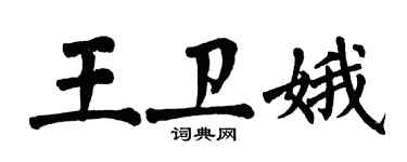 翁闓運王衛娥楷書個性簽名怎么寫