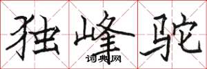 駱恆光獨峰駝楷書怎么寫