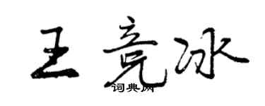 曾慶福王競冰行書個性簽名怎么寫