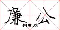 侯登峰廉公楷書怎么寫