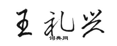 駱恆光王禮興行書個性簽名怎么寫