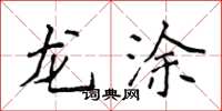 侯登峰龍塗楷書怎么寫