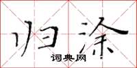 黃華生歸塗楷書怎么寫