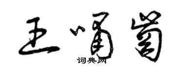 曾慶福王嘯崗草書個性簽名怎么寫