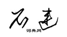 朱錫榮石連草書個性簽名怎么寫