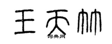 曾慶福王天竹篆書個性簽名怎么寫
