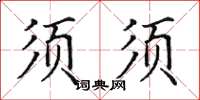 田英章鬚鬚楷書怎么寫