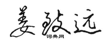 駱恆光姜致遠行書個性簽名怎么寫