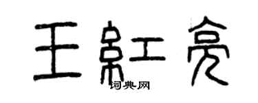 曾慶福王紅亮篆書個性簽名怎么寫