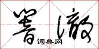 王冬齡響徹草書怎么寫