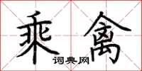 荊霄鵬乘禽楷書怎么寫