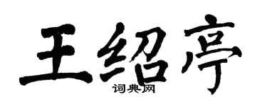 翁闓運王紹亭楷書個性簽名怎么寫