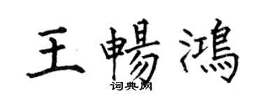 何伯昌王暢鴻楷書個性簽名怎么寫