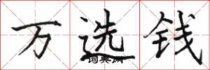 駱恆光萬選錢楷書怎么寫