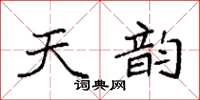 袁強天韻楷書怎么寫