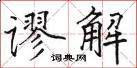 駱恆光謬解楷書怎么寫