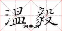 黃華生溫毅楷書怎么寫