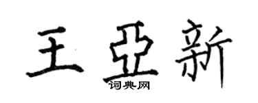 何伯昌王亞新楷書個性簽名怎么寫