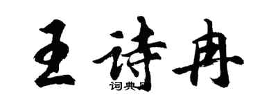 胡問遂王詩冉行書個性簽名怎么寫