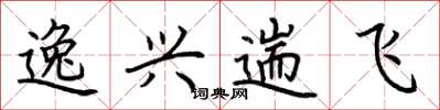 荊霄鵬逸興遄飛楷書怎么寫