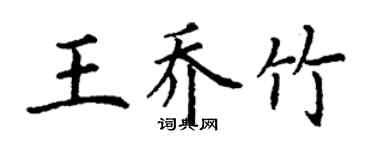 丁謙王喬竹楷書個性簽名怎么寫