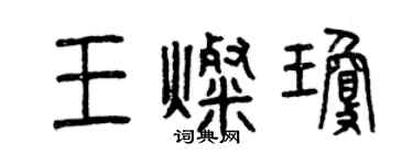 曾慶福王燦瓊篆書個性簽名怎么寫