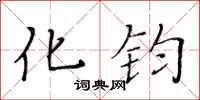 黃華生化鈞楷書怎么寫