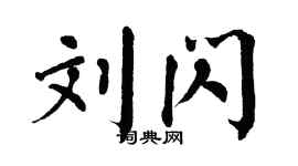 翁闓運劉閃楷書個性簽名怎么寫