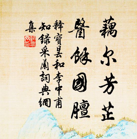 宸游雙闕外，僧引百花間 詩詞名句