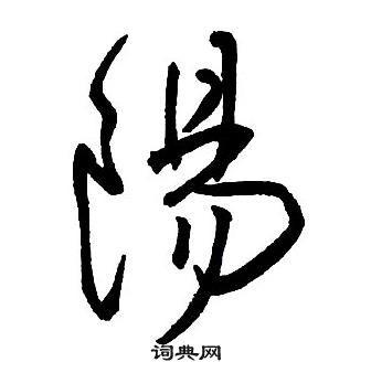 王鐸集字千字文中陽的寫法