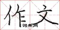 駱恆光作文楷書怎么寫