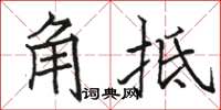 駱恆光角牴楷書怎么寫