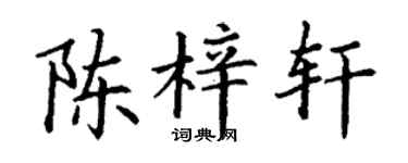 丁謙陳梓軒楷書個性簽名怎么寫