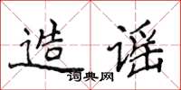 侯登峰造謠楷書怎么寫