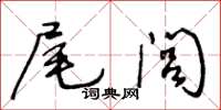 王冬齡尾閭草書怎么寫