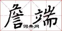 周炳元詹端楷書怎么寫