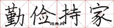 駱恆光勤儉持家楷書怎么寫