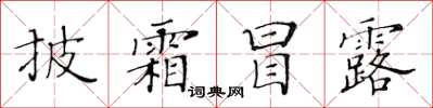 黃華生披霜冒露楷書怎么寫