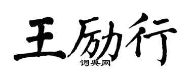 翁闓運王勵行楷書個性簽名怎么寫