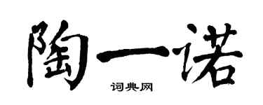 翁闓運陶一諾楷書個性簽名怎么寫