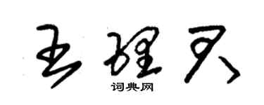 朱錫榮王理君草書個性簽名怎么寫