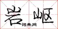 龐中華岩嶇行書怎么寫