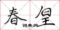 侯登峰春皇楷書怎么寫