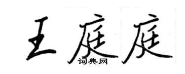 王正良王庭庭行書個性簽名怎么寫