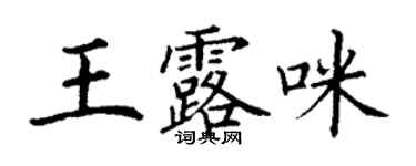丁謙王露咪楷書個性簽名怎么寫
