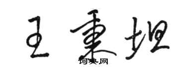 駱恆光王秉坦草書個性簽名怎么寫