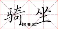 黃華生騎坐楷書怎么寫