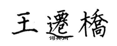 何伯昌王遷橋楷書個性簽名怎么寫
