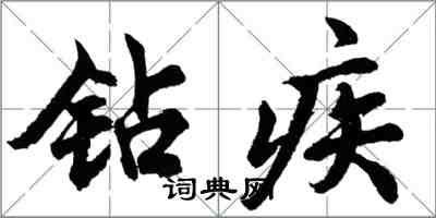 胡問遂鑽疾行書怎么寫