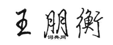 駱恆光王朋衡行書個性簽名怎么寫